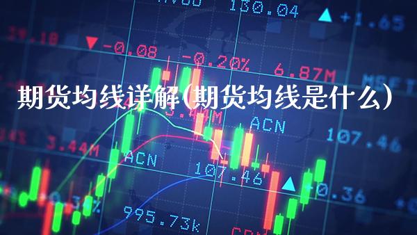 期货均线详解(期货均线是什么) (https://www.njaxzs.com/) 期货直播间 第1张