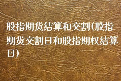 股指期货结算和交割(股指期货交割日和股指期权结算日) (https://www.njaxzs.com/) 期货直播间 第1张