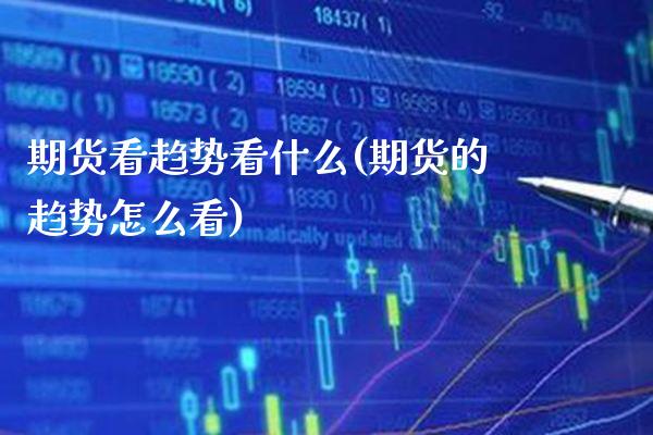 期货看趋势看什么(期货的趋势怎么看) (https://www.njaxzs.com/) 黄金期货 第1张