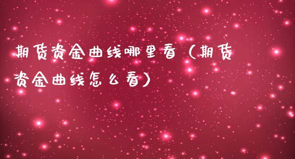期货资金曲线哪里看（期货资金曲线怎么看） (https://www.njaxzs.com/) 期货直播间 第1张
