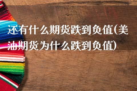 还有什么期货跌到负值(美油期货为什么跌到负值) (https://www.njaxzs.com/) 期货直播间 第1张