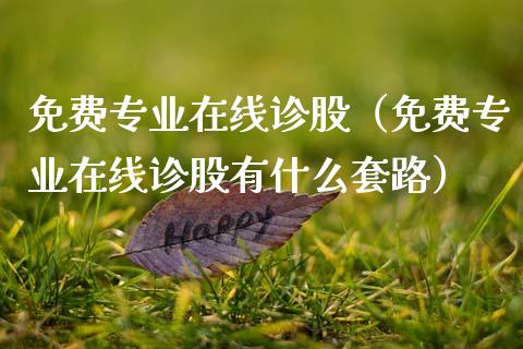 免费专业在线诊股（免费专业在线诊股有什么套路） (https://www.njaxzs.com/) 黄金期货 第1张