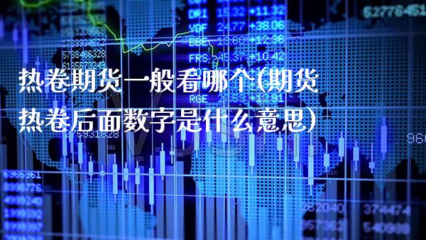 热卷期货一般看哪个(期货热卷后面数字是什么意思) (https://www.njaxzs.com/) 期货投资 第1张