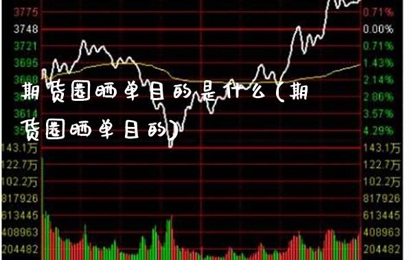 期货圈晒单目的是什么(期货圈晒单目的) (https://www.njaxzs.com/) 期货开户 第1张