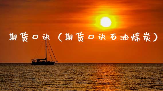 期货口诀（期货口诀石油煤炭） (https://www.njaxzs.com/) 期货行情 第1张