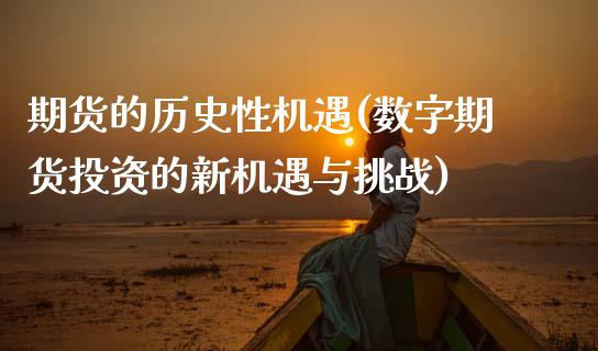 期货的历史性机遇(数字期货投资的新机遇与挑战) (https://www.njaxzs.com/) 内盘期货 第1张