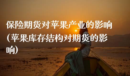 保险期货对苹果产业的影响(苹果库存结构对期货的影响) (https://www.njaxzs.com/) 期货投资 第1张