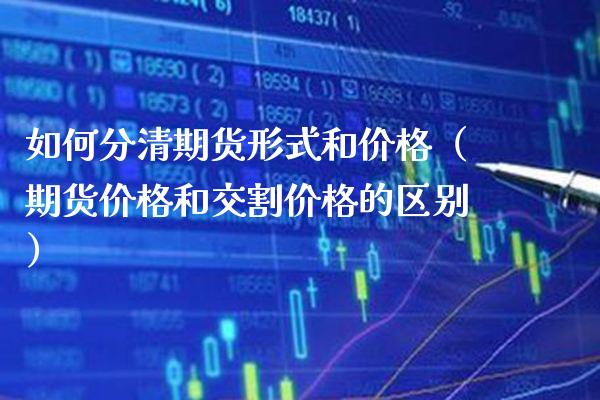 如何分清期货形式和（期货和交割的区别） (https://www.njaxzs.com/) 黄金期货 第1张