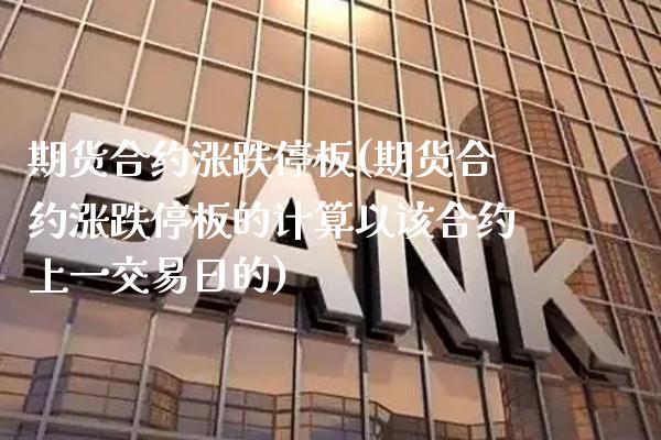 期货合约涨跌停板(期货合约涨跌停板的计算以该合约上一交易日的) (https://www.njaxzs.com/) 期货直播间 第1张