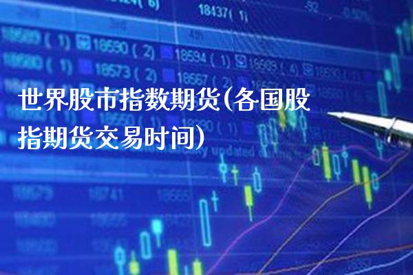世界股市指数期货(各国股指期货交易时间) (https://www.njaxzs.com/) 黄金期货 第1张