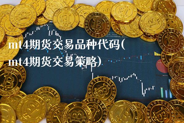 mt4期货交易品种代码(mt4期货交易策略) (https://www.njaxzs.com/) 期货投资 第1张
