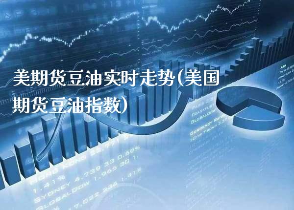 美期货豆油实时走势(美国期货豆油指数) (https://www.njaxzs.com/) 期货行情 第1张