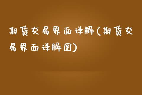 期货交易界面详解(期货交易界面详解图) (https://www.njaxzs.com/) 期货直播间 第1张