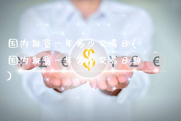 国内期货一年多少交易日(国内期货一年多少交易日期) (https://www.njaxzs.com/) 黄金期货 第1张