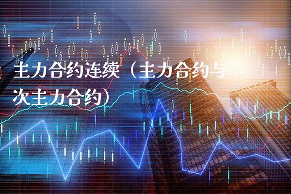 主力合约连续（主力合约与次主力合约） (https://www.njaxzs.com/) 期货直播间 第1张