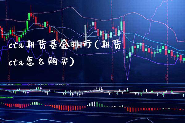 cta期货基金排行(期货cta怎么购买) (https://www.njaxzs.com/) 期货投资 第1张