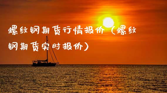 螺纹钢期货行情报价（螺纹钢期货实时报价） (https://www.njaxzs.com/) 黄金期货 第1张