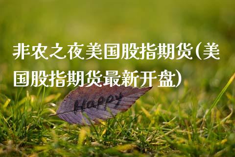非农之夜美国股指期货(美国股指期货最新开盘) (https://www.njaxzs.com/) 黄金期货 第1张