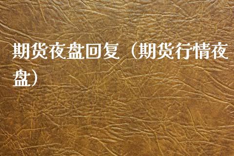 期货夜盘回复（期货行情夜盘） (https://www.njaxzs.com/) 期货直播间 第1张