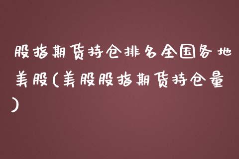 股指期货持仓排名全国各地美股(美股股指期货持仓量) (https://www.njaxzs.com/) 期货直播间 第1张