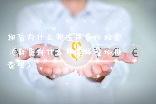 期货为什么都选择量化投资（期货为什么都选择量化投资呢） (https://www.njaxzs.com/) 期货直播间 第1张