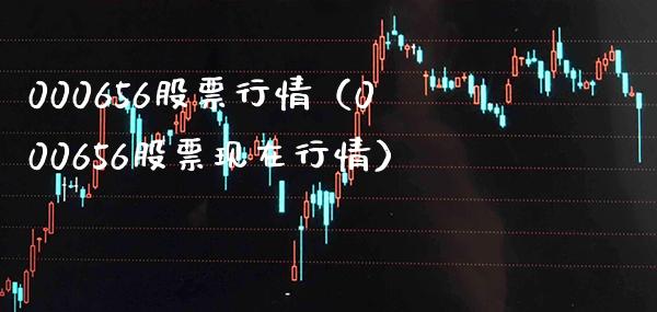 000656股票行情（000656股票现在行情） (https://www.njaxzs.com/) 黄金期货 第1张