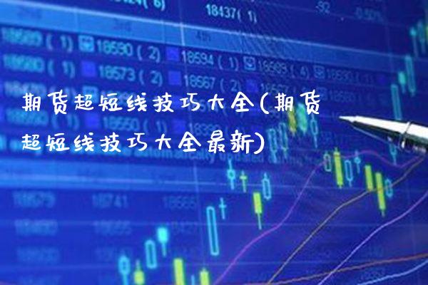 期货超短线技巧大全(期货超短线技巧大全最新) (https://www.njaxzs.com/) 黄金期货 第1张