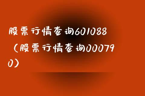 股票行情查询601088（股票行情查询000790） (https://www.njaxzs.com/) 内盘期货 第1张