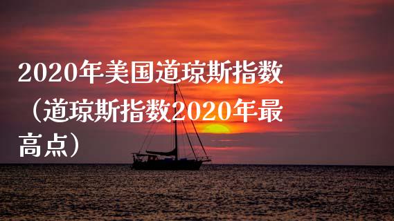 2020年美国道琼斯指数（道琼斯指数2020年最高点） (https://www.njaxzs.com/) 内盘期货 第1张