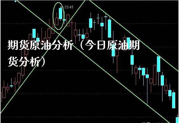 期货原油分析（今日原油期货分析） (https://www.njaxzs.com/) 期货直播间 第1张