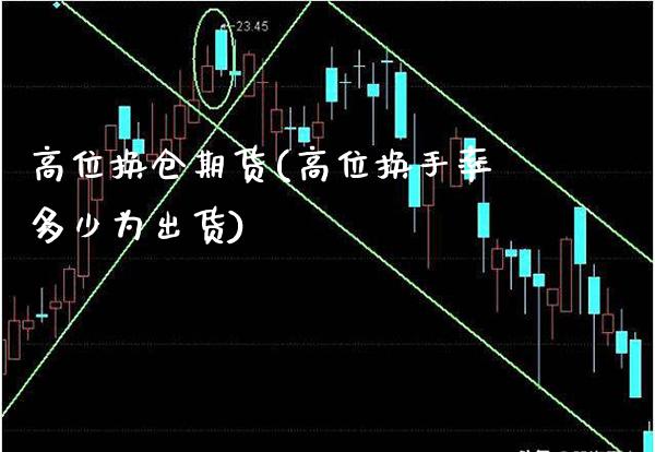 高位换仓期货(高位换手率多少为出货) (https://www.njaxzs.com/) 原油期货 第1张