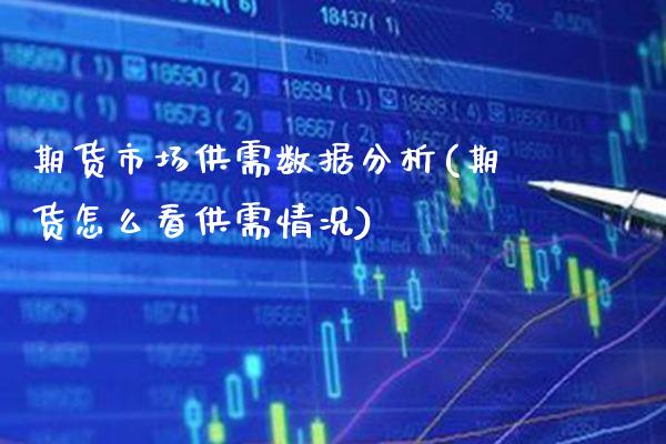 期货市场供需数据分析(期货怎么看供需情况) (https://www.njaxzs.com/) 期货直播间 第1张