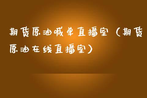 期货原油喊单直播室（期货原油在线直播室） (https://www.njaxzs.com/) 期货直播间 第1张