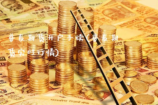 普麦期货开户手续(普麦期货实时行情) (https://www.njaxzs.com/) 期货行情 第1张