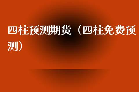 四柱预测期货（四柱免费预测） (https://www.njaxzs.com/) 期货直播间 第1张