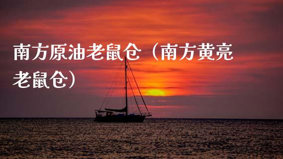 南方原油老鼠仓（南方黄亮老鼠仓） (https://www.njaxzs.com/) 期货行情 第1张