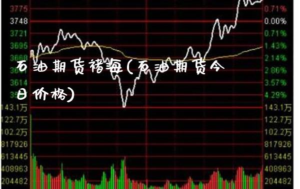 石油期货褚海(石油期货今日价格) (https://www.njaxzs.com/) 黄金期货 第1张