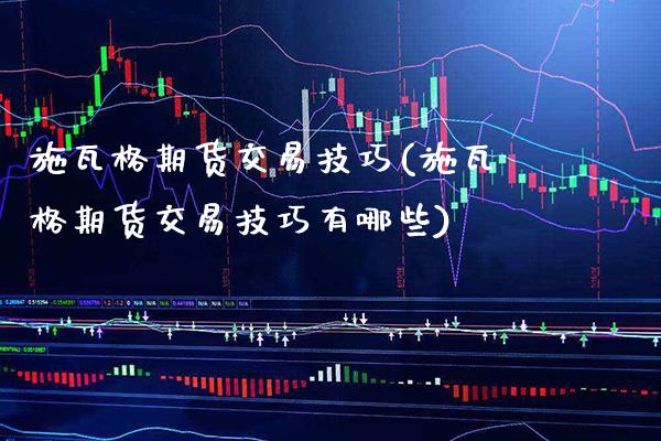 施瓦格期货交易技巧(施瓦格期货交易技巧有哪些) 期货直播间 第1张-爱新财经 施瓦格期货交易技巧(施瓦格期货交易技巧有哪些) (https://www.njaxzs.com/) 期货直播间 第1张