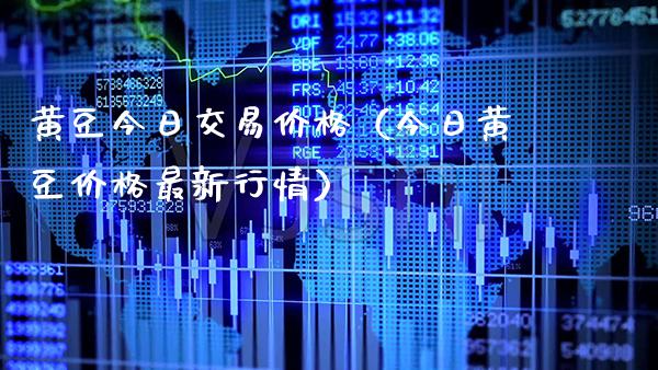 黄豆今日交易（今日黄豆最新行情） (https://www.njaxzs.com/) 期货行情 第1张