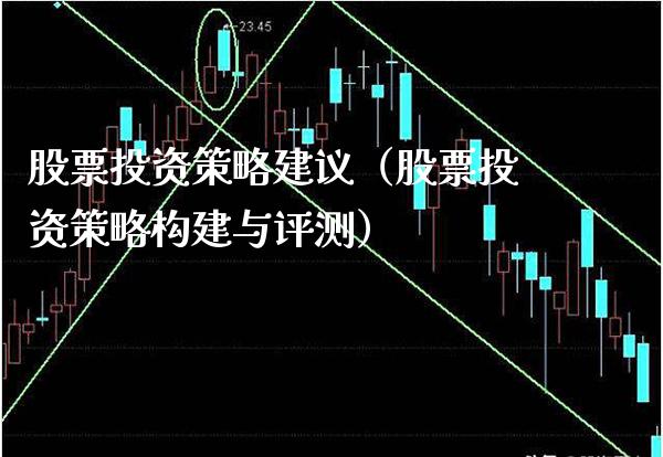 股票投资策略建议（股票投资策略构建与评测） (https://www.njaxzs.com/) 期货行情 第1张