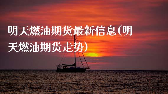 明天燃油期货最新信息(明天燃油期货走势) (https://www.njaxzs.com/) 黄金期货 第1张