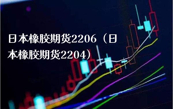 日本橡胶期货2206(日本橡胶期货2204) 期货直播间 第1张-爱新财经 日本橡胶期货2206(日本橡胶期货2204) (https://www.njaxzs.com/) 期货直播间 第1张