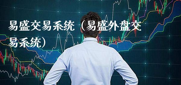 易盛交易系统（易盛外盘交易系统） (https://www.njaxzs.com/) 期货直播间 第1张