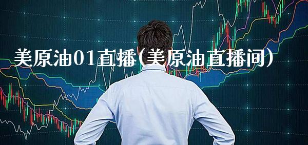 美原油01直播(美原油直播间) (https://www.njaxzs.com/) 期货直播间 第1张