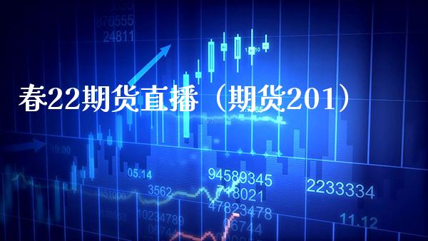 春22期货直播（期货201） (https://www.njaxzs.com/) 原油期货 第1张