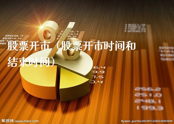 股票开市（股票开市时间和结束时间） (https://www.njaxzs.com/) 期货直播间 第1张