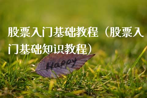 股票入门基础教程（股票入门基础知识教程） (https://www.njaxzs.com/) 期货直播间 第1张