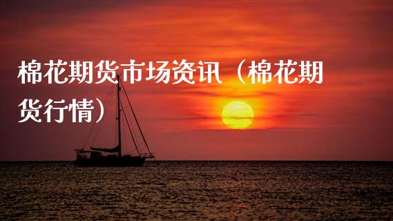 棉花期货市场资讯（棉花期货行情） (https://www.njaxzs.com/) 期货直播间 第1张