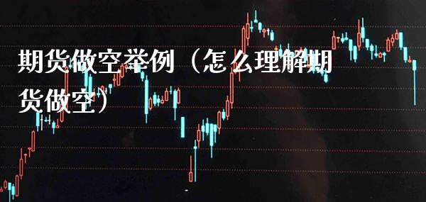 期货做空举例（怎么理解期货做空） (https://www.njaxzs.com/) 内盘期货 第1张