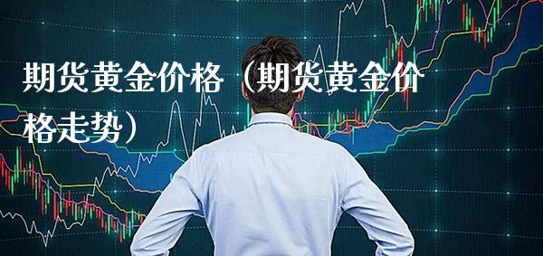 期货黄金（期货黄金走势） (https://www.njaxzs.com/) 黄金期货 第1张